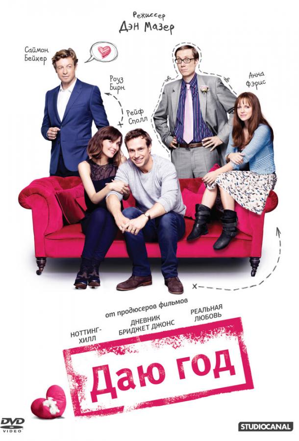 Фильм Даю год (2012) смотреть онлайн бесплатно